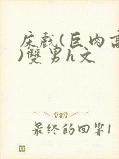 床戏(巨肉高h)双男h文