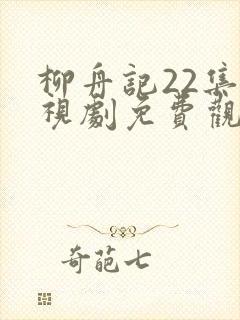 柳舟记22集电视剧免费观看