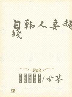 日韩人妻超碰在线