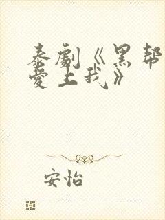 泰剧《黑帮少爷爱上我》