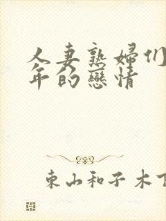 人妻熟妇们与少年的恋情封面