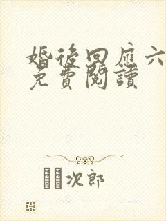 婚后回应六盲星免费阅读封面