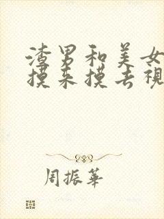 渣男和美女亲嘴摸来摸去视频