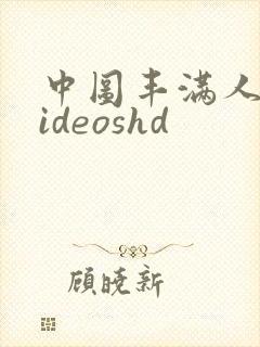 中图丰满人妻videoshd