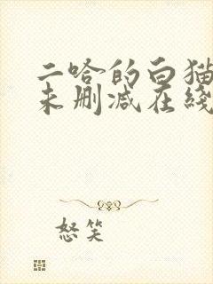 二哈的白猫师尊未删减在线阅读