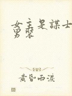 女主是谋士女扮男装封面