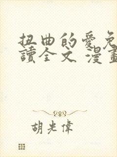 扭曲的爱免费阅读全文 漫画完整版