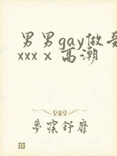 男男gay做受xxxⅹ高潮