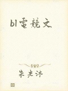 bl电竞文