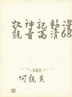 牧神记动漫免费观看高清68