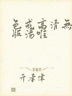 色戒高清无删减版汤唯