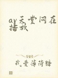 av天堂网在线播放