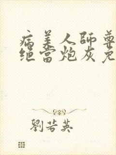 病美人师尊他拒绝当炮灰免费阅读全文txt