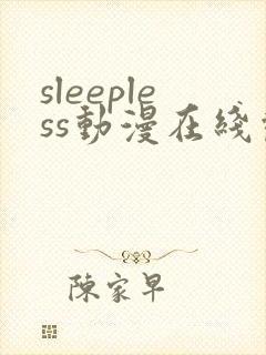 sleepless动漫在线观看全集封面