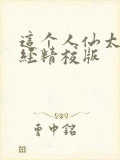 这个人仙太过正经精校版