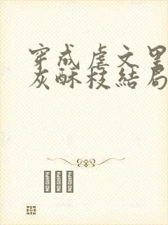 穿成虐文里的炮灰酥枝结局