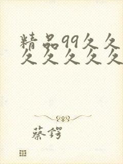 精品99久久久久久久久久久