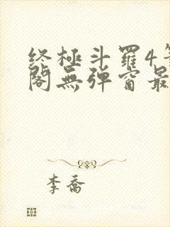 终极斗罗4笔趣阁无弹窗最新章节封面