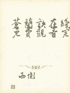 苍兰诀在线全集免费观看完整版