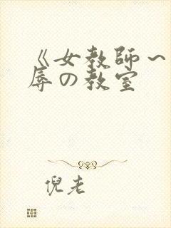 《女教师~被淫辱の教室