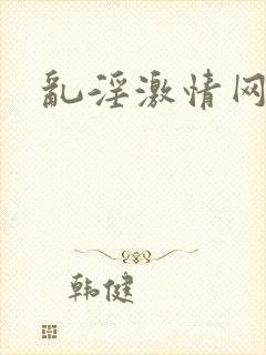 乱淫激情网