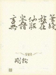 玄鉴仙族笔趣阁无错版在线阅读封面