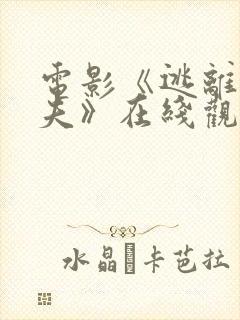 电影《逃离塔科夫》在线观看