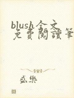 blush全文免费阅读笔趣阁