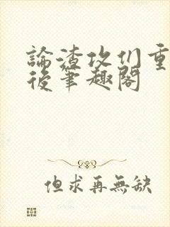 论渣攻们重生以后笔趣阁
