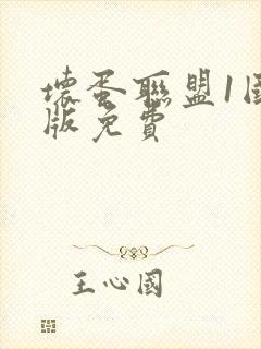 坏蛋联盟1国语版免费
