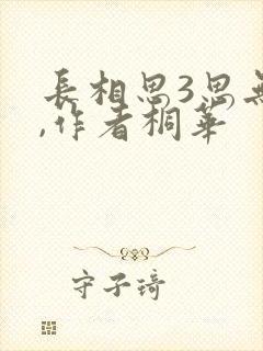 长相思3思无涯,作者桐华