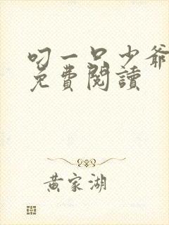 叼一只少爷漫画免费阅读封面