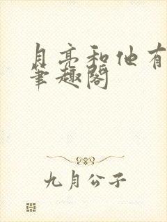 月亮和他有秘密笔趣阁