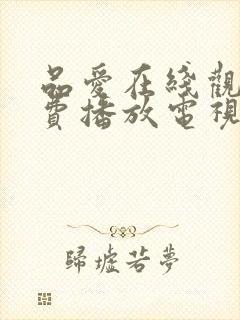 品爱在线观看免费播放电视剧
