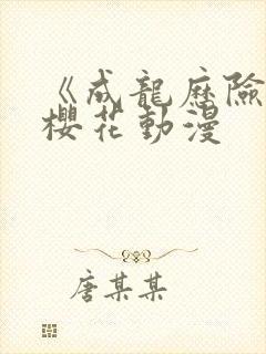 《成龙历险记》樱花动漫