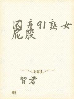 国产91熟女大屁股