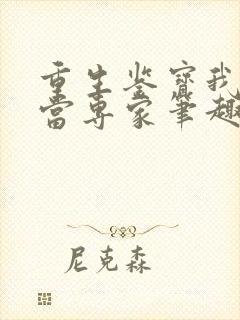 重生鉴宝我没想当专家笔趣阁