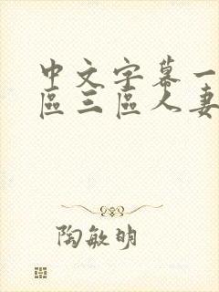 中文字幕一区二区三区人妻久久