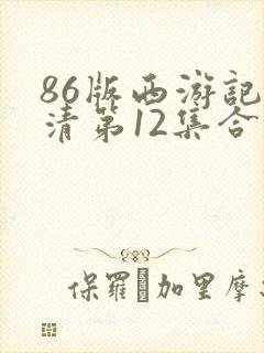 86版西游记高清第12集合集