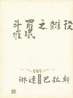 斗罗之杂役崛起催眠