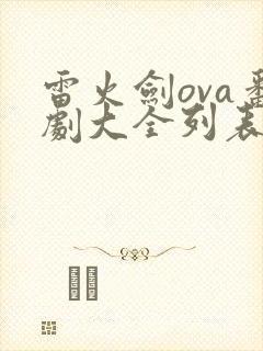 雷火剑ova番剧大全列表