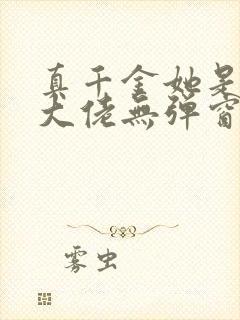 真千金她是全能大佬无弹窗
