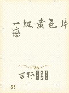 一级黄色片同性恋