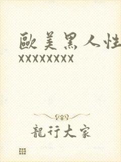 欧美黑人性猛交xxxxxxxx