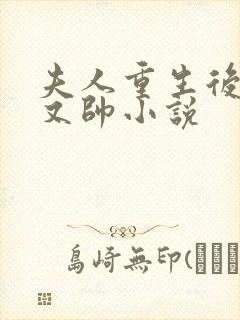 夫人重生后又甜又帅小说