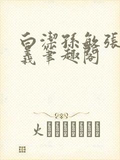 白洁孙敏张倩高义笔趣阁