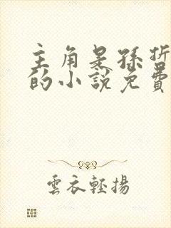 主角是孙哲叶巧的小说免费阅读