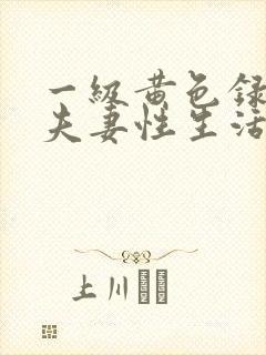 一级黄色录像片夫妻性生活影片封面