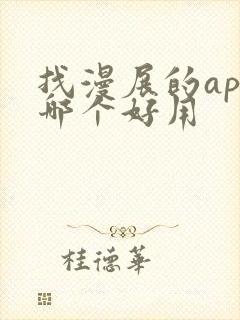找漫展的app哪个好用