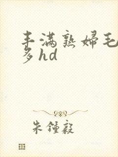 丰满熟妇毛多水多hd